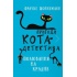 Пригоди кота-детектива. Книга 3: Полювання на крадіїв
