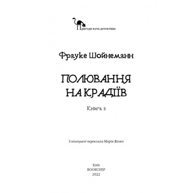 Пригоди кота-детектива. Книга 3: Полювання на крадіїв