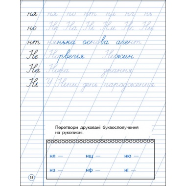 Тренувальний зошит. Охайне письмо. 2 клас