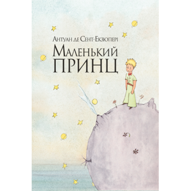 Маленький принц (інтегр.обкл.)