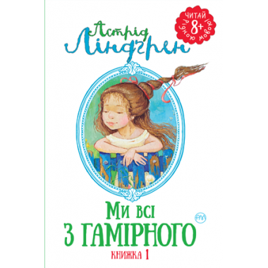 Ми всі з Гамірного
