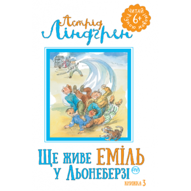 Ще живе Еміль у Льонеберзі.