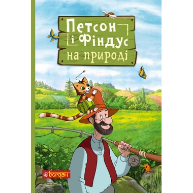 Петсон і Фіндус на природі