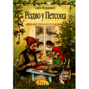 Різдво у Петсона