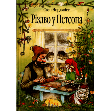 Різдво у Петсона