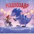 Різдвозавр. Книжка-картинка