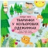 Пікабу. Тваринки в кольорових одежинках