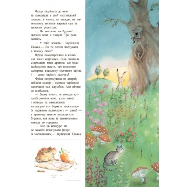 Фріда, маленька лісова чаклунка