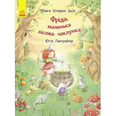 Фріда, маленька лісова чаклунка