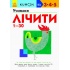 Учимося лічити від 1-30