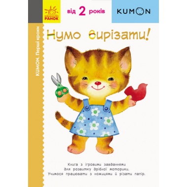 KUMON. Нумо вирізати!