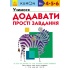 KUMON. Учимося додавати. Прості завдання