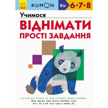 KUMON. Учимося віднімати. Прості завдання
