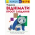 KUMON. Учимося віднімати. Прості завдання