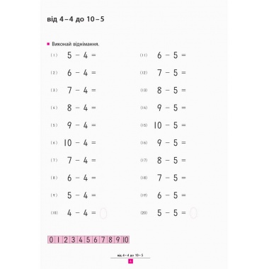 KUMON. Учимося віднімати