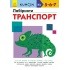 KUMON. Лабіринти. Транспорт.