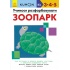 KUMON. Учимося розфарбовувати. Зоопарк.