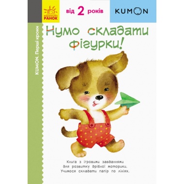 KUMON. Нумо складати фігурки!