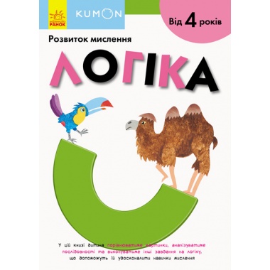 Kumon. Розвиток мислення Логіка