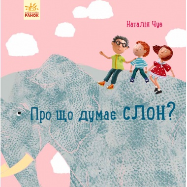 Про що думає слон