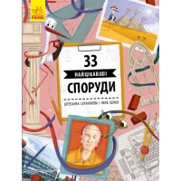 33 найцікавіші споруди