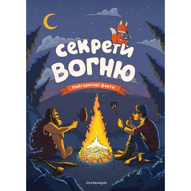 Секрети вогню