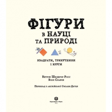 Фігури в науці та природі. Квадрати, трикутники і круги