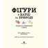 Фігури в науці та природі. Квадрати, трикутники і круги