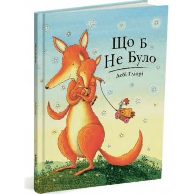 Що б не було
