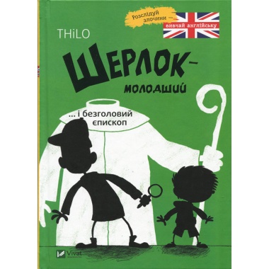 Шерлок молодший і безголовий єпископ
