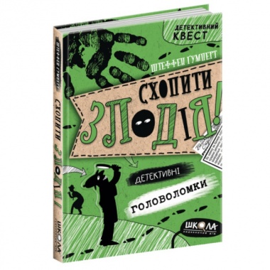Схопити злодія. Детективні головоломки.
