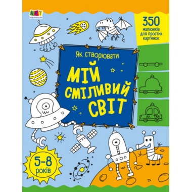 Як створювати мій сміливий світ 
