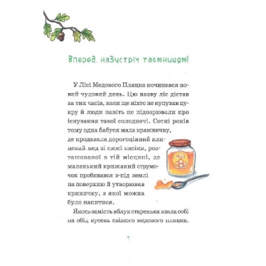 Герої дикого лісу. Порятунок від смутку