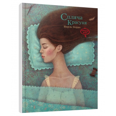 Спляча красуня