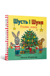 Шусть і Шуня. Різдвяна ялинка