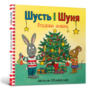 Шусть і Шуня. Різдвяна ялинка
