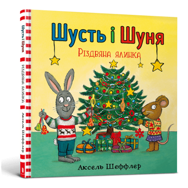 Шусть і Шуня. Різдвяна ялинка