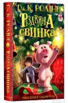 Різдвяна свинка
