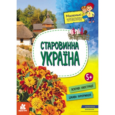 Старовинна Україна 