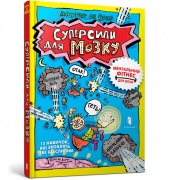 Суперсили для мозку