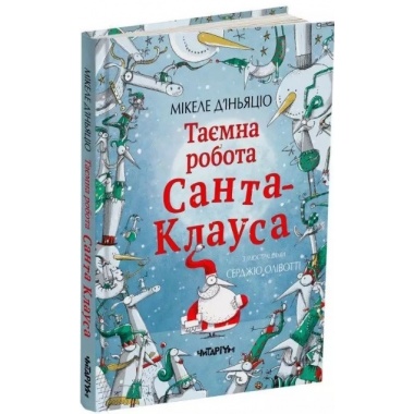 Таємна робота Санта-Клауса