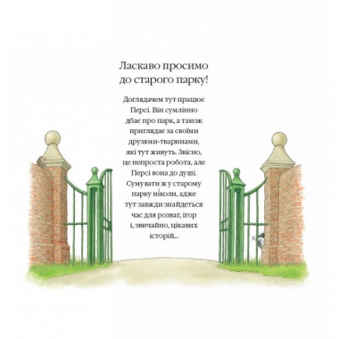 Історії парку Персі. Таємна стежка
