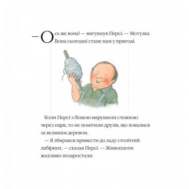 Історії парку Персі. Таємна стежка