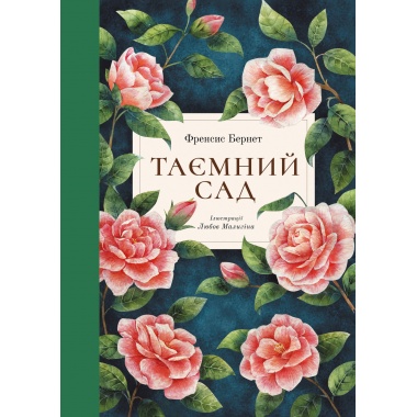 Таємний сад (укр)