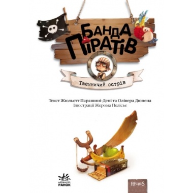 Банда піратів. Таємничий острів