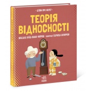 Теорія відносності