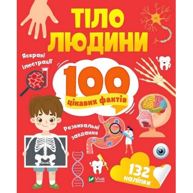 Тіло людини. 100 цікавих фактів