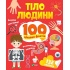 Тіло людини. 100 цікавих фактів