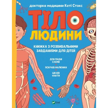 Тіло людини. Розвивальні завдання для дітей