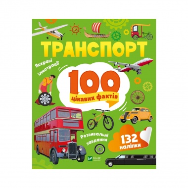 Транспорт. 100 цікавих фактів
